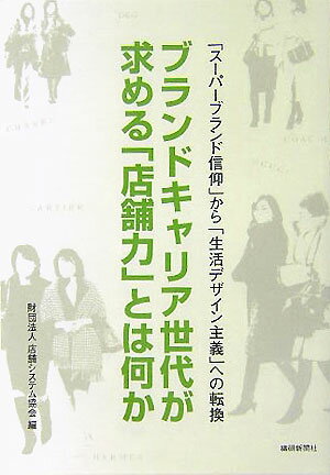 ブランドキャリア世代が求める「店