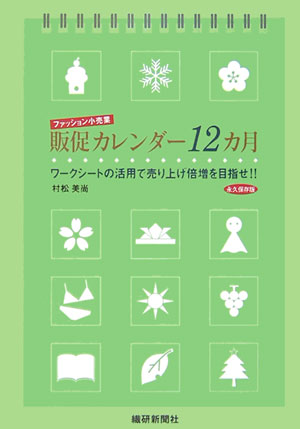 ワークシートの活用で売り上げ倍増を目指せ！！ 村松美尚 繊研新聞社ファッション コウリギョウ ハンソク カレンダー ジュウニカゲツ ムラマツ,ヨシナオ 発行年月：2006年07月 ページ数：287p サイズ：単行本 ISBN：9784881...