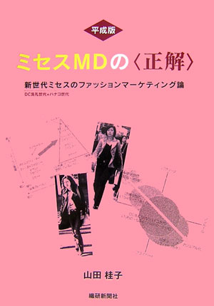 平成版ミセスMDの〈正解〉