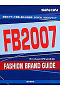 Senken　FB（2007） ファッションブランドガイド [ 繊研新聞社 ]