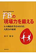 FBの現場力を鍛える