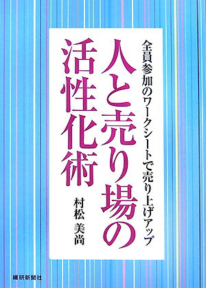 Commerce - 人と売り場の活性化術 全員参加のワ-クシ-トで売り上げアップ [ 村松美尚 ]