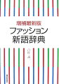 １日に１語は誕生するといわれるように、ファッションの世界はまさに新語の宝庫である。前回の発行（０４年７月）からおよそ３年を経て、その間集積したファッション関係の言葉を細大漏らさず解説したのが、本書の特徴である。