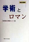 学術とロマン