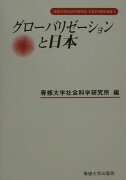 グロ-バリゼ-ションと日本