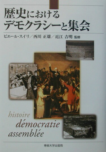 歴史におけるデモクラシ-と集会 日仏学術シンポジウムの記録 