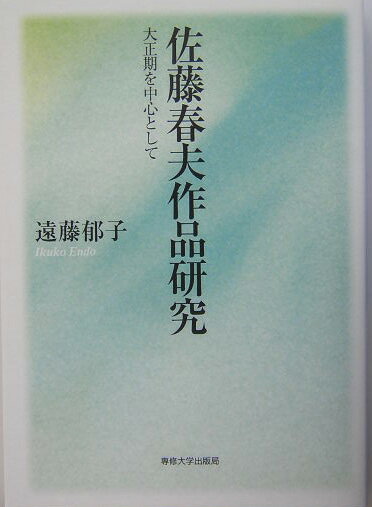 佐藤春夫作品研究