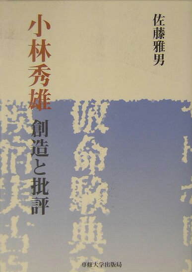 小林秀雄創造と批評 [ 佐藤雅男 ]