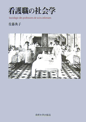 看護職の社会学 [ 佐藤典子（社会学） ]