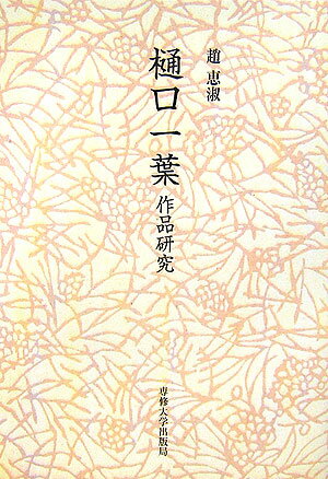 樋口一葉作品研究 [ 趙恵淑 ]