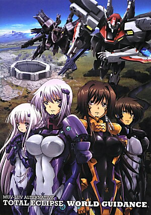 MUV-LUV　ALTERNATIVE　TOTAL　ECLIPSE　WORLD　GUIDANCE