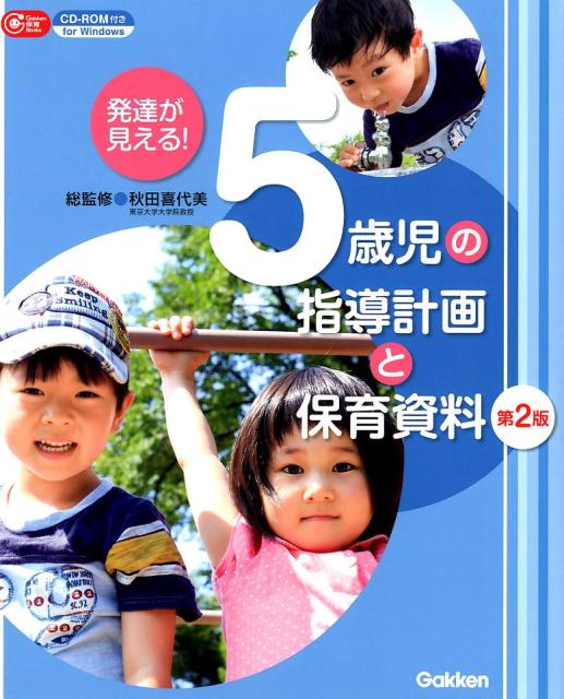 発達が見える！　5歳児の指導計画と保育資料　第2版 CD-ROM付き （Gakken　保育　Books） 