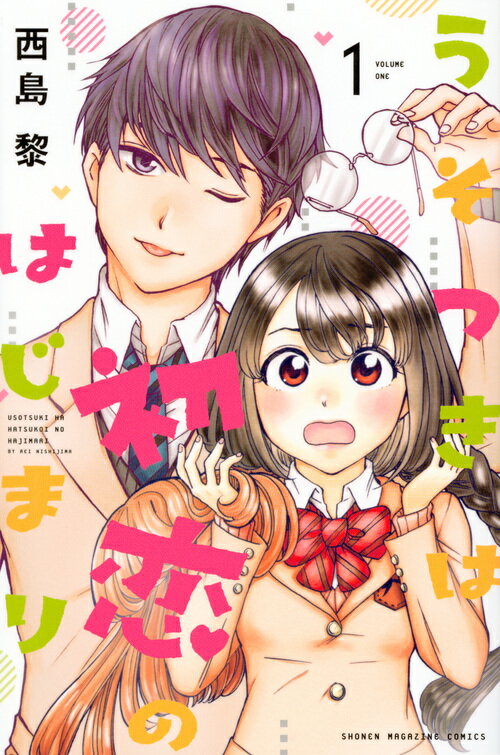 うそつきは初恋のはじまり（1）