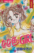 なな色☆GIRL 1巻 表紙