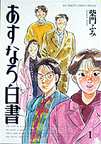 あすなろ白書 1巻 表紙