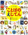 楽しく学んでことばをふやす！幼児の辞典で最大の３１００語。英単語１６０語を掲載。３・４・５・６歳向け。