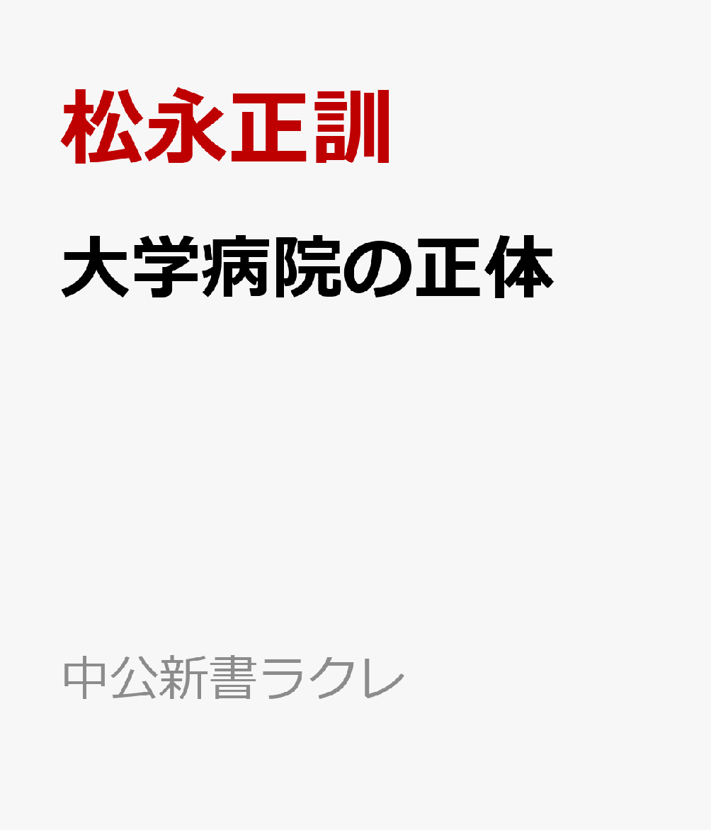大学病院の正体