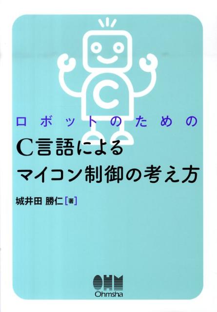 ロボットのためのC言語によるマイコン制御の考え方