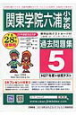 関東学院六浦小学校過去問題集5(H27+幼児テスト)(平成28年度用)