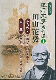 朗読版紀行文学名作選（1） 田山花袋「みちのく」「東北」 （＜CD＞） [ 太田治子 ]