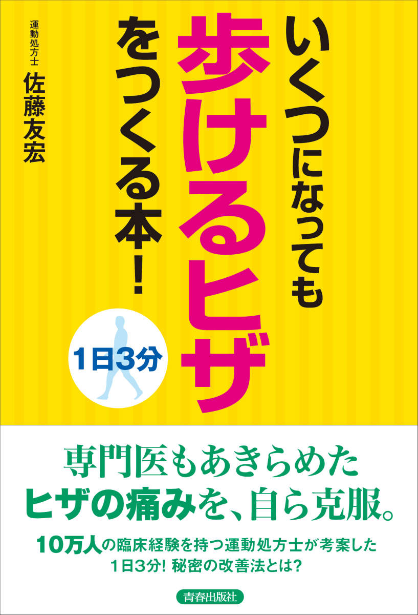 いくつになっても歩けるヒザをつくる本！