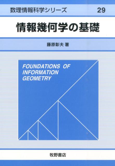 情報幾何学の基礎