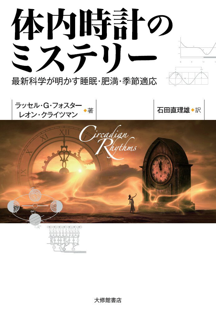 体内時計のミステリー 最新科学が明かす睡眠・肥満・季節適応