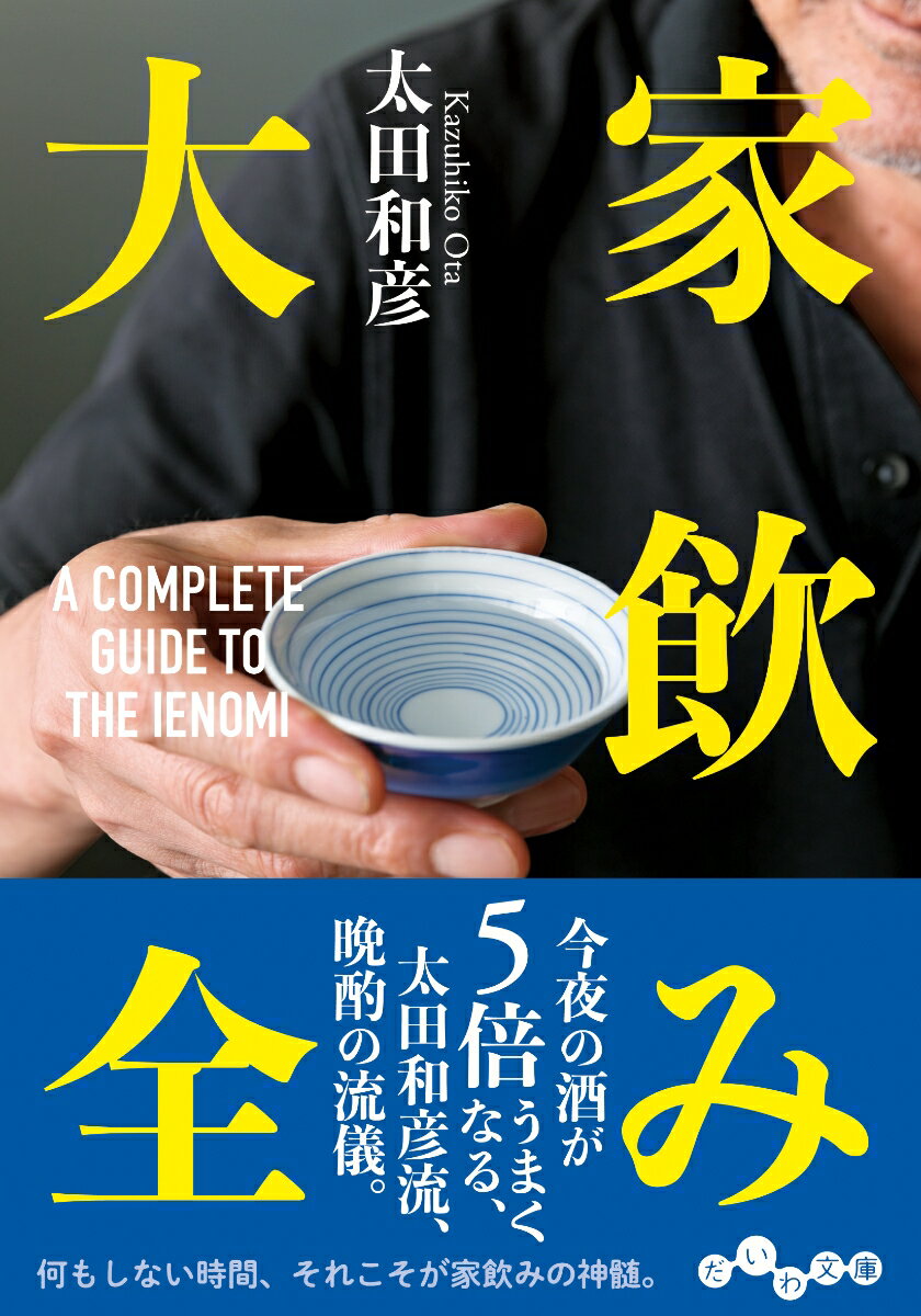 そこは、空っぽになる豊かな世界。社会も、人間も、何か考えることもすべてを断ち切った「無の時間」こそが、家飲みの神髄。盆まわりのつくり方、酒器の選び方、ビールや日本酒の注ぎ方、酒の肴も初級から上級まで。そして、一人酒時間の過ごし方をー。居酒屋作家・太田和彦が「家飲みのすべて」を語り尽くした究極の一冊。