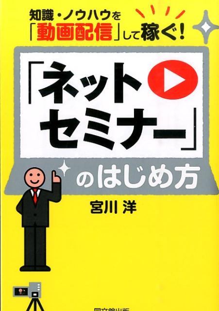 「ネットセミナー」のはじめ方