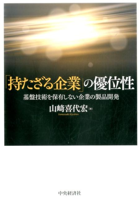 技術的資源の欠乏から生まれる優位性ー技術保有と競争力の関係性を基盤技術という視座から捉え、事例分析に基づき、基盤技術を保有しない企業が優位性を構築するまでの論理を追求。薄型テレビ産業におけるソニー。デジタルカメラ産業におけるカシオ計算機。家庭用据え置き型ゲーム機産業における任天堂。基盤技術を保有しない企業が、どのようにして競争優位に立つのか、事例分析に基づいてその論理を構築する。