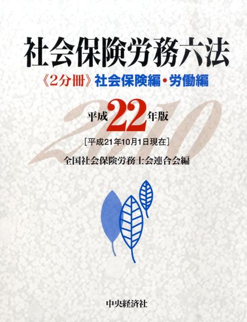 社会保険労務六法（平成22年版）