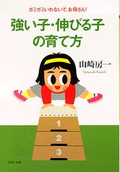 強い子・伸びる子の育て方