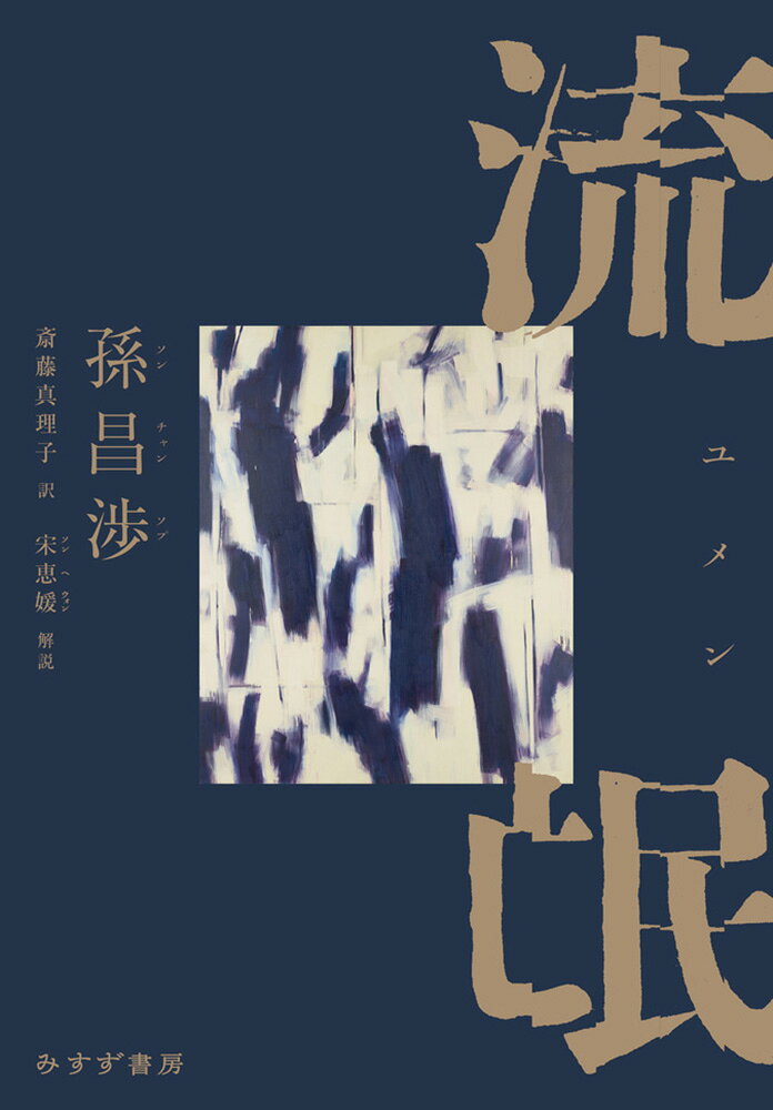 流氓（ユメン）