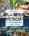 新しい観光のかたちとは？（3） テーマをもった観光を知ろう （観光を考える） [ 岩田　隆一 ]