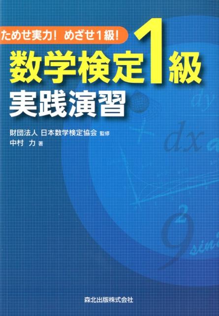 ためせ実力！めざせ1級！ 中村力 日本数学検定協会 森北出版スウガク ケンテイ イッキュウ ジッセン エンシュウ ナカムラ,チカラ ニホン スウガク ケンテイ キョウカイ 発行年月：2012年02月 予約締切日：2012年02月17日 ページ数：167p サイズ：単行本 ISBN：9784627048812 中村力（ナカムラチカラ） 北海道大学大学院理学研究科修了JFEスチール（株）などを経て、財団法人日本数学検定協会に勤務（本データはこの書籍が刊行された当時に掲載されていたものです） 第1章　ウォーミングアップレベル／第2章　実践力養成レベル／第3章　総仕上げレベル／実用数学技能検定1級　模擬検定問題 過去に出題された数学検定1級の問題を3つのレベルに分け、1問1問に丁寧な解答・解説を加えた。実力アップにつながる「参考」や「別解」も多数示し、最後には模擬試験も掲載した。 本 科学・技術 数学 資格・検定 数学検定