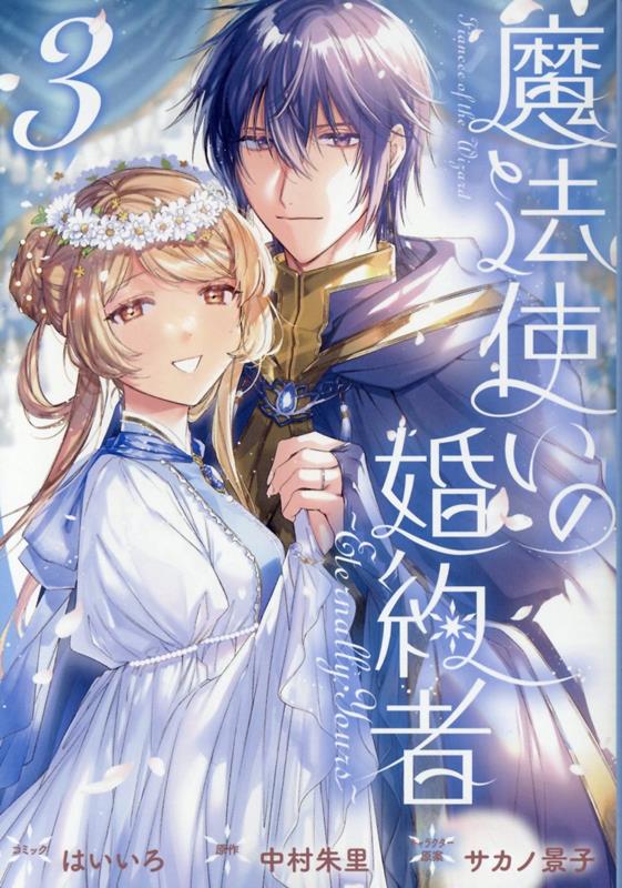 魔法使いの婚約者 〜Eternally Yours〜　3巻