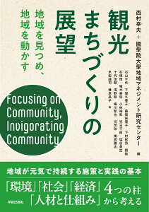 観光まちづくりの展望 地域を見つめ、地域を動かす [ 西村幸夫＋國學院大學地域マネジメント研究センター ]