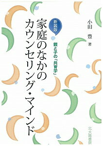家庭のなかのカウンセリング・マインド新装版