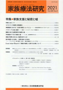 家族療法研究(Vol.38 No.3(202) 特集:家族支援と秘密と嘘