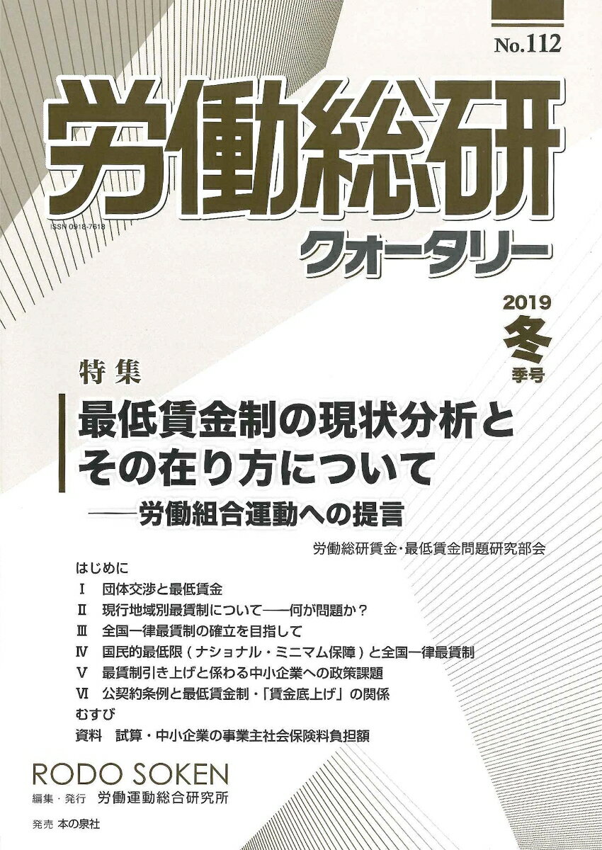 季刊　労働総研クォータリー　No.112（2019年冬季号）