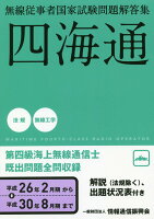 無線従事者国家試験問題解答集 第四級海上無線通信士（平成26年2月期→平成30年8）