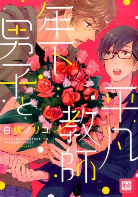 年下男子と平凡教師