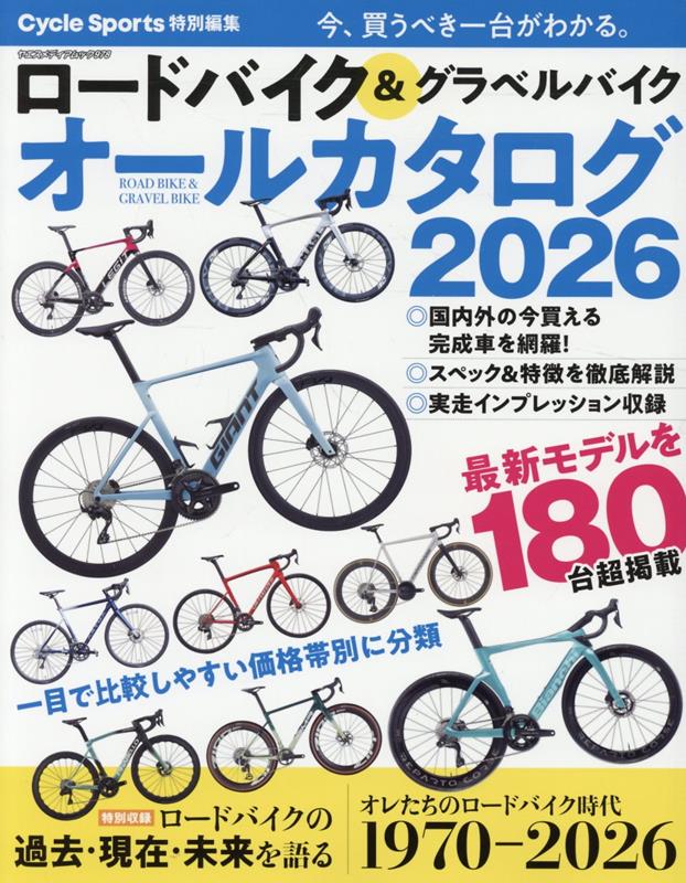 ロードバイク＆グラベルバイクオールカタログ（2026）