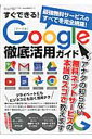 すぐできる!Google徹底活用ガイド (三才ムック) すぐできる!Google徹底活用ガイド (三才ムック)