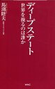 ディープステート 世界を操るのは誰か 馬渕 睦夫