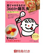 【特典】はじめてママ＆パパの見てマネするだけ366日の離乳食(命名紙)