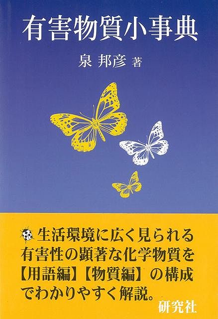 【バーゲン本】有害物質小事典