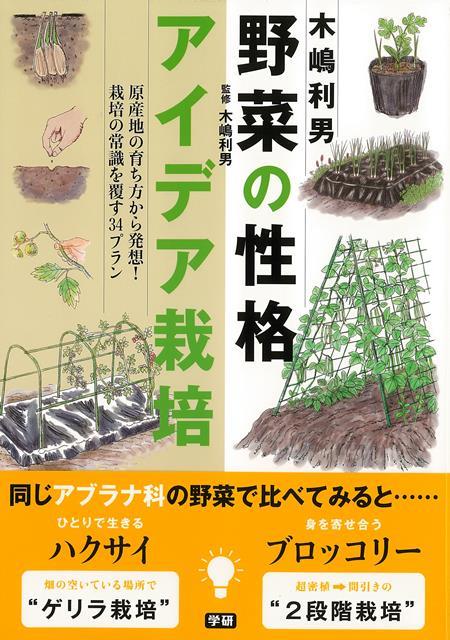 【バーゲン本】木嶋利男野菜の性格アイデア栽培