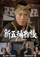 新五捕物帳 コレクターズDVD Vol.4＜HDリマスター版＞