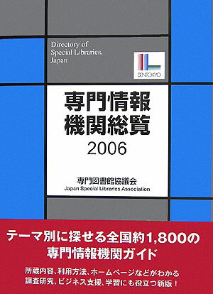 専門情報機関総覧（2006）